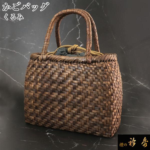 衿秀 公式 バッグ 和装 着物 ばっぐ bag かごバッグ 籠バッグ カゴバッグ くるみ 胡桃 小 ...