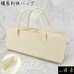 Kisste（キステ） バッグ 利休バッグ 着物 和装 フォーマル 西陣帯