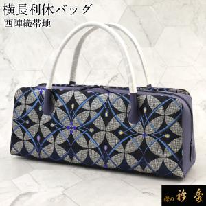 衿秀 公式 バッグ 和装 着物 ばっぐ bag 利休 横長 帯地 西陣織 七宝