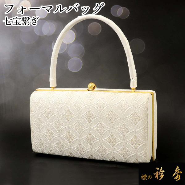 衿秀 公式 バッグ 和装 着物 ばっぐ bag フォーマル ハンドバッグ 横 帯地 七宝繋ぎ シルバ...
