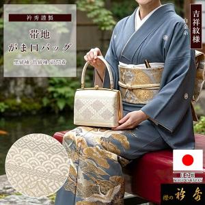 衿秀 公式 バッグ 日本製 フォーマル がま口 吉祥紋様 青海波 菱 七宝 帯地 銀地 ばっぐ bag 真鍮 和装小物 和小物 えりひで 襟の衿秀