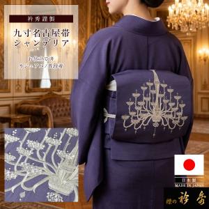 衿秀 公式 帯 名古屋帯 おび シャンデリア パーティ 藤鼠色 刺繍 仕立て上がり swarovski スワロフスキー 日本製 和装小物 和小物 えりひで 襟の衿秀