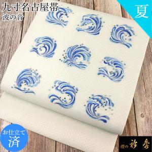 衿秀 公式 帯 名古屋帯 おび 九寸 仕立て上がり 月白色 波文様刺繍 スワロフスキー swarovski 正絹 絽 日本製 和装小物 和小物 えりひで 襟の衿秀