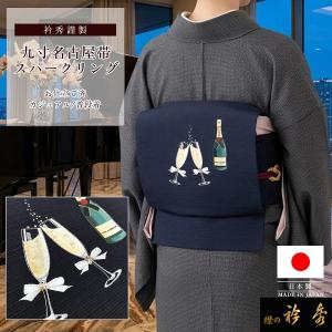 衿秀 公式 帯 名古屋帯 おび 帯 仕立て上がり 九寸 Sparkling スパークリング 墨黒地 刺繍 swarovski スワロフスキー 日本製 和装小物 えりひで 襟の衿秀