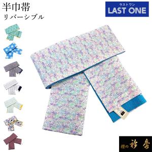 衿秀 公式 ラストワン 半巾帯 半幅 はんはば リバーシブル 日本製 和装小物 和小物 えりひで 襟の衿秀 sp｜襟の衿秀 公式ショップ