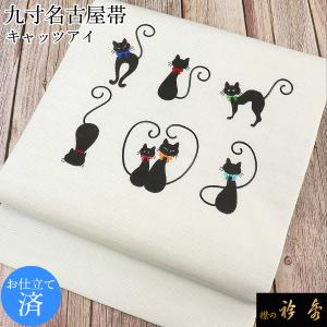 名古屋帯 黒猫 ハロウィン 秀美 十日町友禅 正絹 浜ちりめん 銀河 黒地