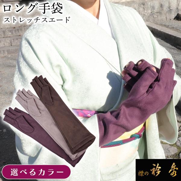 衿秀 公式 手袋 てぶくろ ロング 長い 和装 洋装 スエード ストレッチ 冬 和装小物 和小物 え...