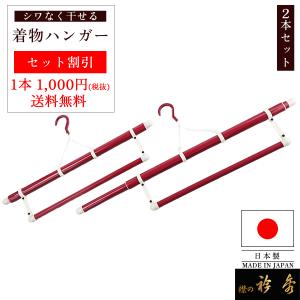 衿秀 公式 【送料無料】【セット割引】着物ハンガー 2本セット 和装はんがー 和装ハンガー 着物 ハンガー きもの 日本製 和装小物 えりひで 襟の衿秀 eh tb｜襟の衿秀 公式ショップ