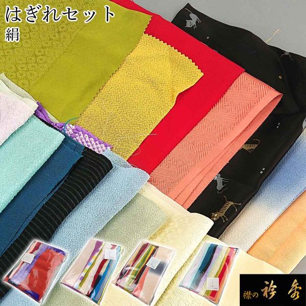 衿秀 公式 はぎれ こぎれ 1000円 絹シルク アソート 送料無料 ぽっきり 日本製 えりひで