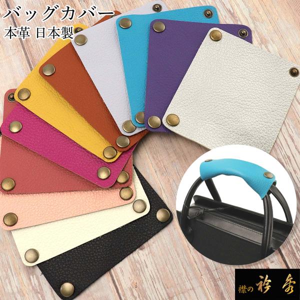衿秀 公式 バッグ 持ち手 カバー 1000円 メール便 送料無料 取手 持ち手 ばっぐ bag ハ...