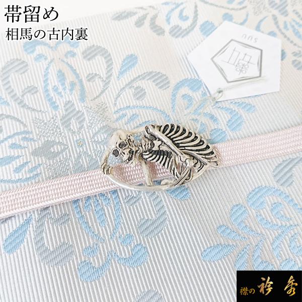 衿秀 公式 帯留め 帯留 おびどめ 相馬の古内裏 どくろ 髑髏 suu ブラフシューペリア 和装小物...