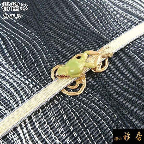 衿秀 公式 帯留め 帯留 おびどめ 蛙 カエル かえる suu ブラフシューペリア 和装小物 和小物...