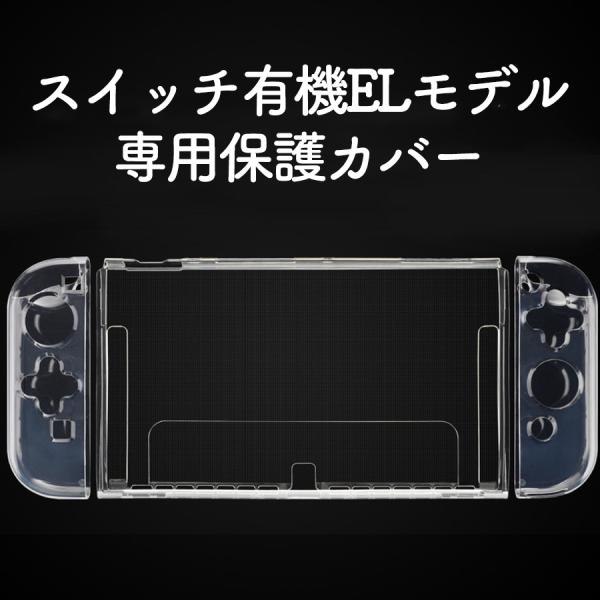 スイッチ 有機el カバー switch oled 専用カバー 有機elモデル 保護カバー TPU ...