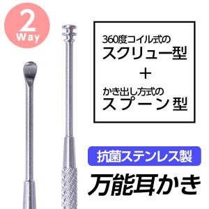 耳かき ステンレス スクリュー コイル型 2way 耳かきセット