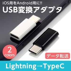 type-c 変換アダプタ typec lightning メス 変換 ライトニング to タイプc 変換アダプター iphone andorid 充電