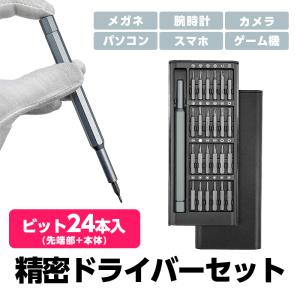 精密ドライバー セット 24本 マグネット付き カメラ メガネ