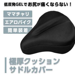 サドルカバー 低反発GEL 大型 クッション 簡単取り付け