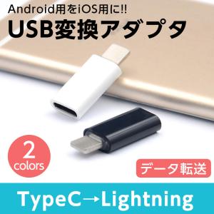 lightning 変換アダプタ type-c メス タイプc to ライトニング 変換 変換アダプ...