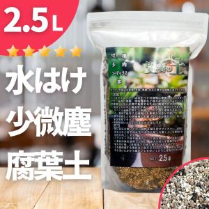 培養土 2.5L 賢者の土 腐葉土 赤玉土 多肉植物 土 コーデックス