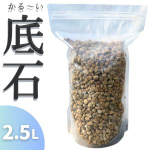 鉢ぞこ石 鉢底石 軽石 2.5リットル 5L