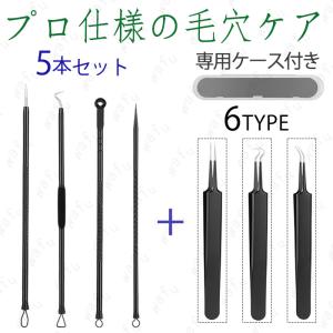 ニキビ取り器具 日本国内当日発送 毛穴ケア 黒ずみ 5点セット コメドプッシャー いちご鼻 ステンレス 抗菌 角栓 ピンセット 毛抜き ケース付き プロ仕様 #br128｜eririya