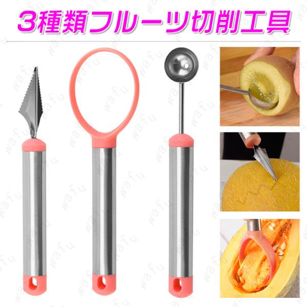 カービングナイフ 日本国内当日発送 3本セット フルーツカービング 果物ナイフ ステンレス フルーツ...