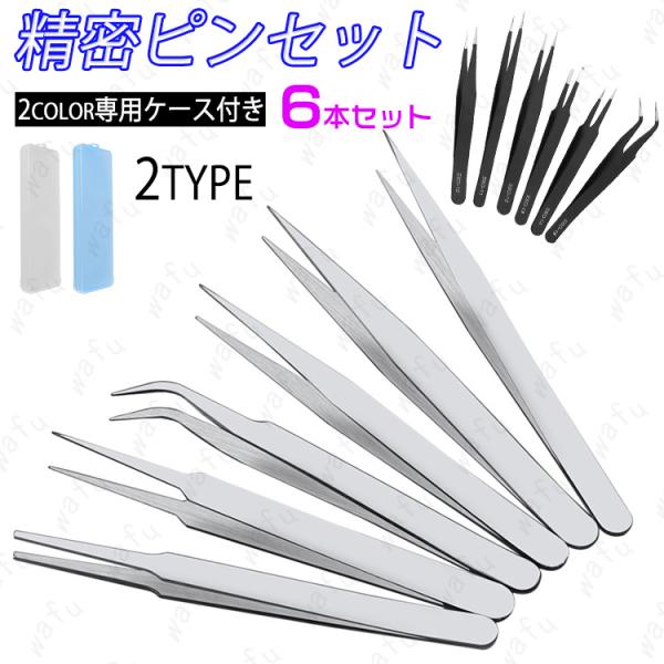 精密ピンセット 日本国内当日発送 ネイルアート 6本セット 極細ピンセット ストレートタイプ アクセ...