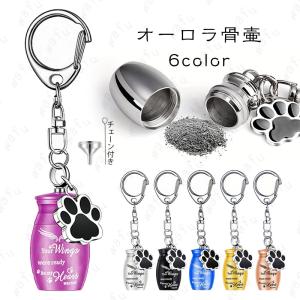遺骨 キーホルダー (gh102#) 当日発送 6color 骨壷 遺骨 ペット仏具 犬 猫 遺骨 カプセル 遺骨アクセサリー 手元供養 肉球柄 メモリアルキーホルダー 遺骨入れ
