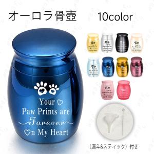 ミニ骨壺 日本国内 7color 仏具 遺灰 分骨 納骨 遺骨入れ