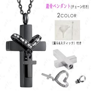 遺骨ペンダント 日本国内当日発送 2color メモリアルペンダント クロス ステンレス製 十字架 ネックレス チェーン付き 仏具 形見 手元供養 遺灰 分骨#gh68