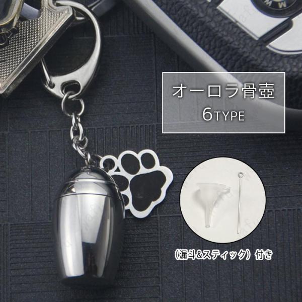 骨壷 (gh80) 日本国内当日発送 6type 遺骨 キーホルダー ミニ骨壷 犬 猫 ペット 遺骨...