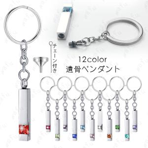 gh97#遺骨ペンダント ステンレス 日本国内当日発送 12color 遺骨キーホルダー ペット 手元供養 仏具 犬 猫 遺毛 メモリアル 遺骨入れ 遺品 形見 骨壷 ストラップ