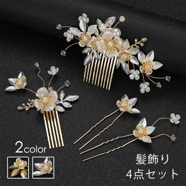 h161#ヘアアクセサリー 4点セット 当日発送 2color ヘアピン 髪飾り かんざし パール ...