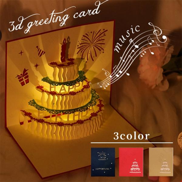 バースデーカード 音楽 (y13#) 当日発送 3color 誕生日カード 音楽とライト付き グリー...