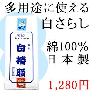 送料無料 さらし 晒 白椿晒 綿100% 日本製 8.5m保証 反物 生地