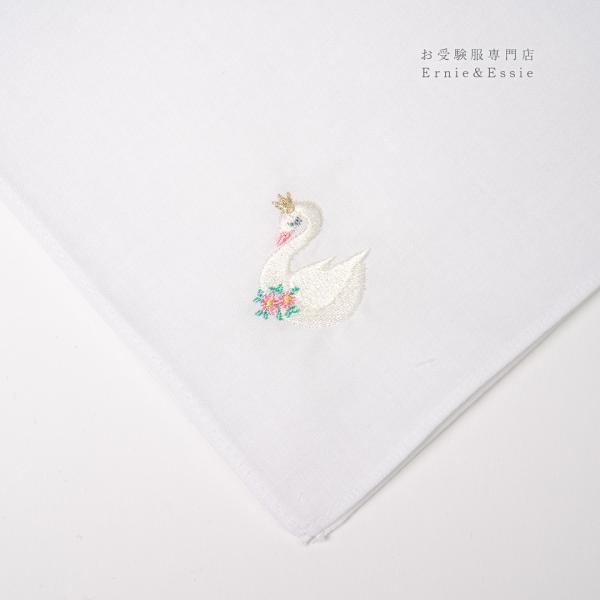 ハンカチ　スワン　白鳥　お受験用品　小学校受験　幼稚園受験　刺繍　ワンポイント　28×28　通塾　通...