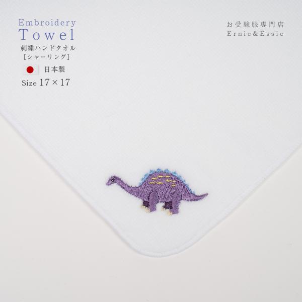 ハンドタオル　ブラキオサウルス　パープル　恐竜　シャーリング　お受験用品　小学校受験　幼稚園受験　刺...