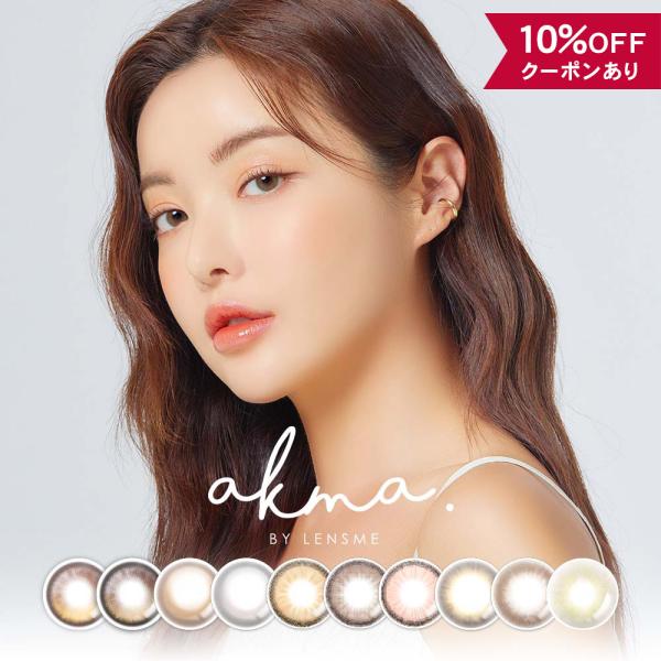 【10％OFFクーポン】 カラコン 1ヶ月 度あり 度なし 度付き 【 1箱2枚入 】 AKMA B...