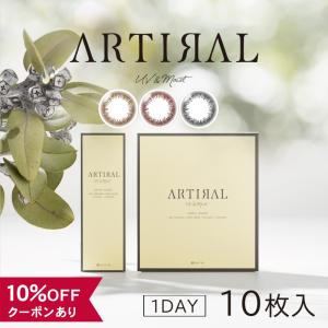 【10％OFFクーポン】 カラコン ワンデー 度あり 度なし 度付き 【 1箱10枚入 】 アーティラル ARTIRAL UV 1day ONE DAY 14.0mm バレない 小さめ 黒コン 裸眼風