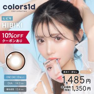 【10％OFFクーポン】 カラコン ワンデー 度あり 度なし 度付き 【 1箱10枚入 】 カラーズ Colors 1day UV 一条響 ヒビキ HIBIKI 細フチ フチあり 茶コン 小さめ｜eroeroe