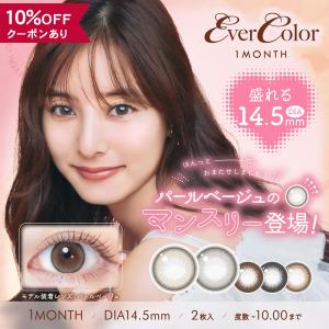 【10％OFFクーポン】 カラコン 1ヶ月 度あり 度なし 度付き 【 1箱2枚入 】 エバーカラー マンスリー Ever Color 1month 新木優子 UV グレー 黒コン 14.5｜eroeroe