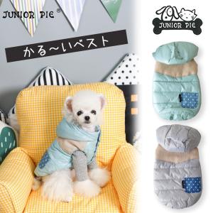 【10％OFFクーポン】 犬 服 おしゃれ 春 軽量 ベスト アウター ブランド ジュニアパイ 超 軽い 防寒 ジャンバー 愛犬 ペット 服 犬の服 人気 可愛い｜eroeroe