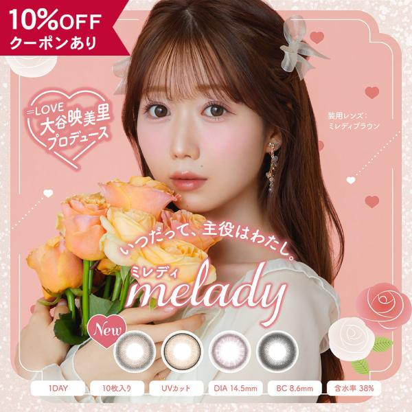 【10％OFFクーポン】 カラコン ワンデー 度あり 度なし 度付き 【 1箱10枚入 】 mela...