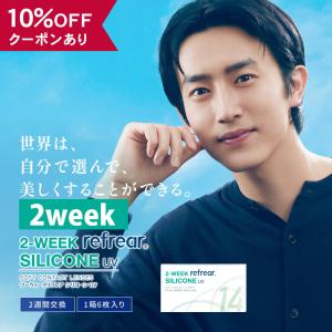 【10％OFFクーポン】 コンタクトレンズ 2week 【 1箱6枚入 】 度あり 度付き リフレア シリコーン UV Refrear silicone 2週間 BC 8.7mm クリアコンタクト 低含水｜eroeroe