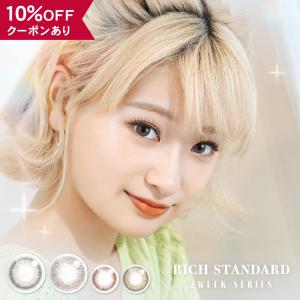 【10％OFFクーポン】 カラコン 2week 度あり 度なし 度付き 【 1箱6枚入 】 リッチスタンダード richstandard 2週間 バレない 色素薄い フチなし 裸眼風 低含水｜eroeroe