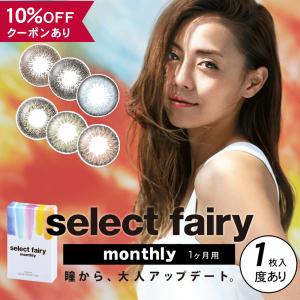 【10％OFFクーポン】 カラコン 1ヶ月 度あり 度付き 【 1箱1枚入 】 セレクトフェアリー ...