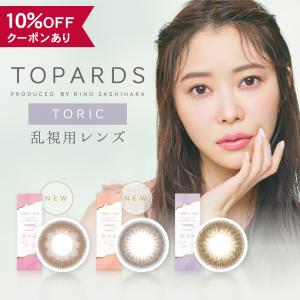 【10％OFFクーポン】 カラコン ワンデー 度あり 度なし 度付き 乱視用 【 1箱10枚入 】 TOPARDS トパーズ TORIC トーリック 指原莉乃 UV 1day ONE DAY バレない｜eroeroe