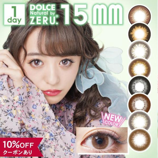 【10％OFFクーポン】 カラコン ワンデー 度あり 度なし 度付き 【 1箱10枚入 】 15mm...