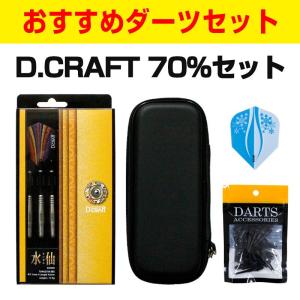 初心者セット D.CRAFT タングステン70% | ダーツ バレル