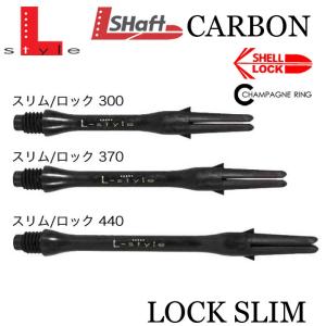 ダーツ シャフト エルシャフト カーボン ロックスリム ブラック